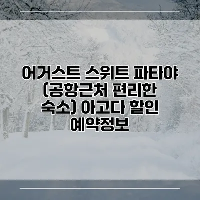 어거스트 스위트 파타야 (공항근처 편리한 숙소) 아고다 할인 예약정보