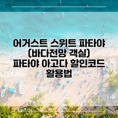 어거스트 스위트 파타야 (바다전망 객실) 파타야 아고다 할인코드 활용법
