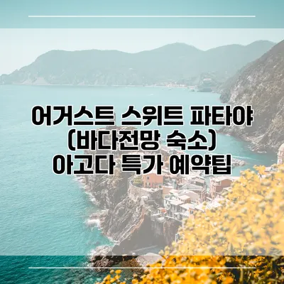 어거스트 스위트 파타야 (바다전망 숙소) 아고다 특가 예약팁