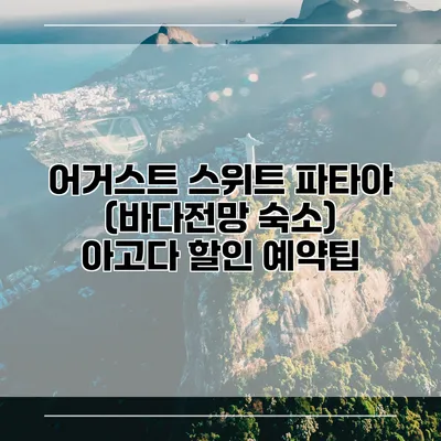 어거스트 스위트 파타야 (바다전망 숙소) 아고다 할인 예약팁