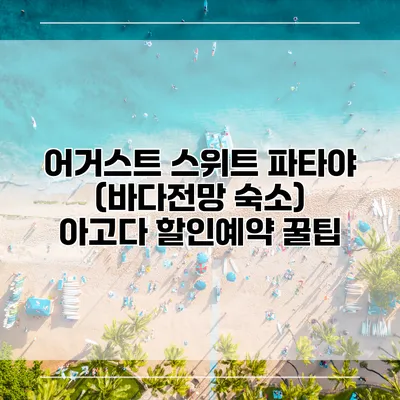 어거스트 스위트 파타야 (바다전망 숙소) 아고다 할인예약 꿀팁
