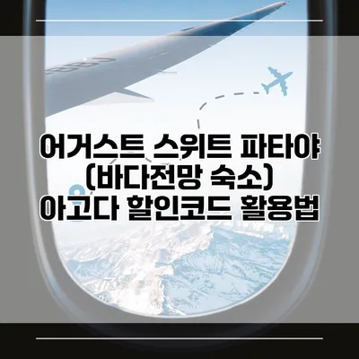 어거스트 스위트 파타야 (바다전망 숙소) 아고다 할인코드 활용법
