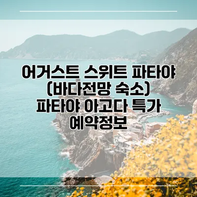어거스트 스위트 파타야 (바다전망 숙소) 파타야 아고다 특가 예약정보