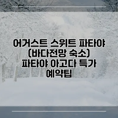어거스트 스위트 파타야 (바다전망 숙소) 파타야 아고다 특가 예약팁
