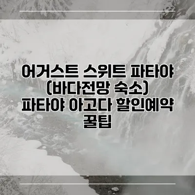 어거스트 스위트 파타야 (바다전망 숙소) 파타야 아고다 할인예약 꿀팁