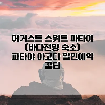 어거스트 스위트 파타야 (바다전망 숙소) 파타야 아고다 할인예약 꿀팁