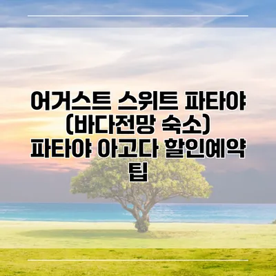어거스트 스위트 파타야 (바다전망 숙소) 파타야 아고다 할인예약 팁