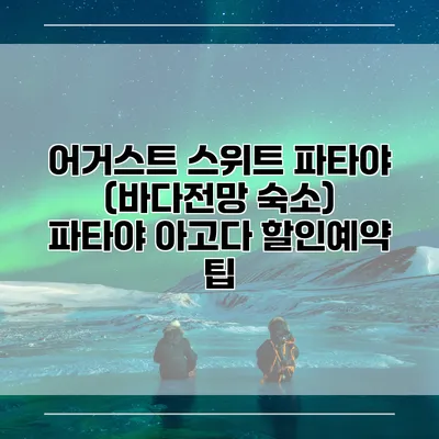 어거스트 스위트 파타야 (바다전망 숙소) 파타야 아고다 할인예약 팁