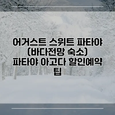 어거스트 스위트 파타야 (바다전망 숙소) 파타야 아고다 할인예약 팁