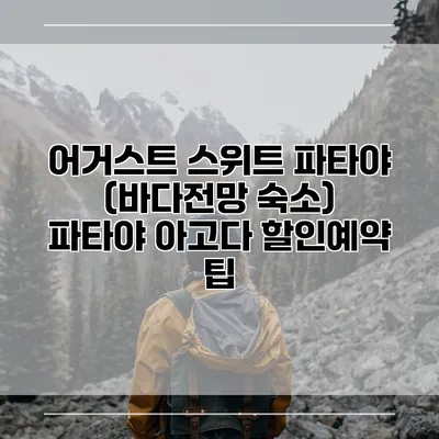 어거스트 스위트 파타야 (바다전망 숙소) 파타야 아고다 할인예약 팁