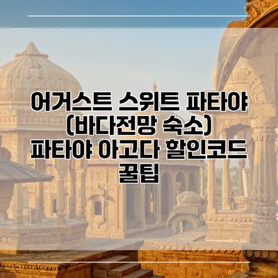 어거스트 스위트 파타야 (바다전망 숙소) 파타야 아고다 할인코드 꿀팁