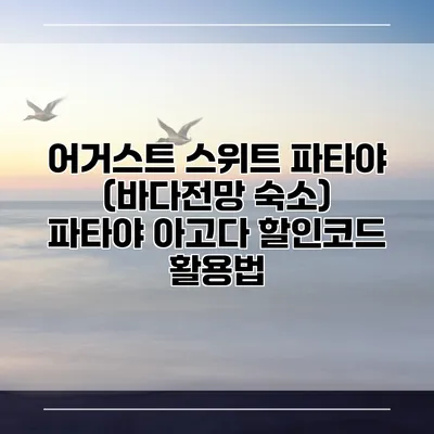 어거스트 스위트 파타야 (바다전망 숙소) 파타야 아고다 할인코드 활용법