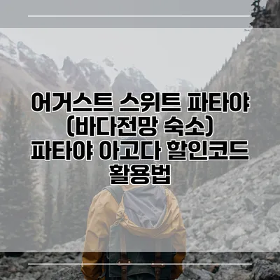 어거스트 스위트 파타야 (바다전망 숙소) 파타야 아고다 할인코드 활용법