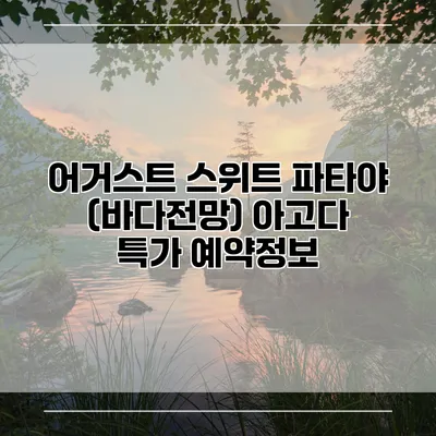 어거스트 스위트 파타야 (바다전망) 아고다 특가 예약정보