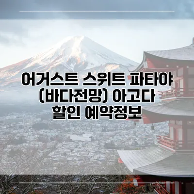 어거스트 스위트 파타야 (바다전망) 아고다 할인 예약정보