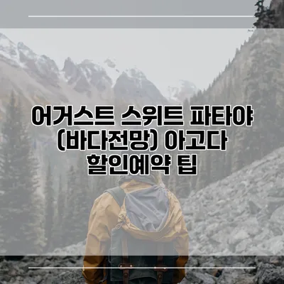 어거스트 스위트 파타야 (바다전망) 아고다 할인예약 팁