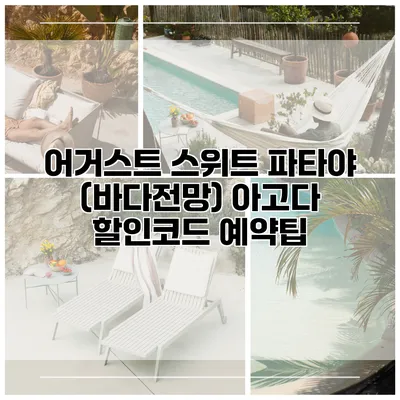 어거스트 스위트 파타야 (바다전망) 아고다 할인코드 예약팁