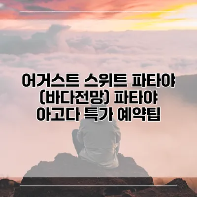 어거스트 스위트 파타야 (바다전망) 파타야 아고다 특가 예약팁
