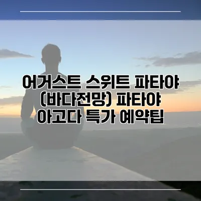 어거스트 스위트 파타야 (바다전망) 파타야 아고다 특가 예약팁