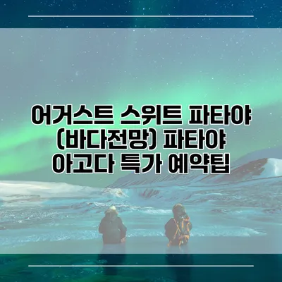 어거스트 스위트 파타야 (바다전망) 파타야 아고다 특가 예약팁