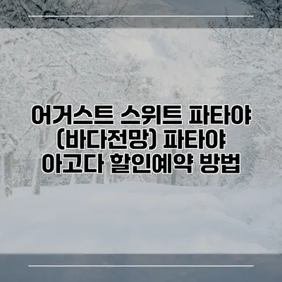 어거스트 스위트 파타야 (바다전망) 파타야 아고다 할인예약 방법