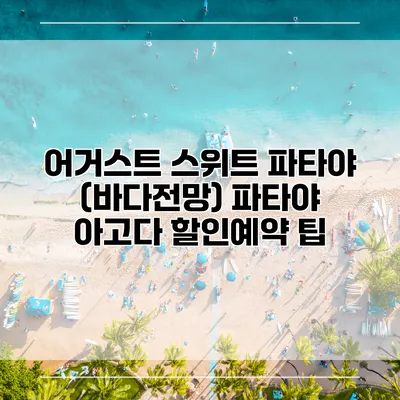 어거스트 스위트 파타야 (바다전망) 파타야 아고다 할인예약 팁