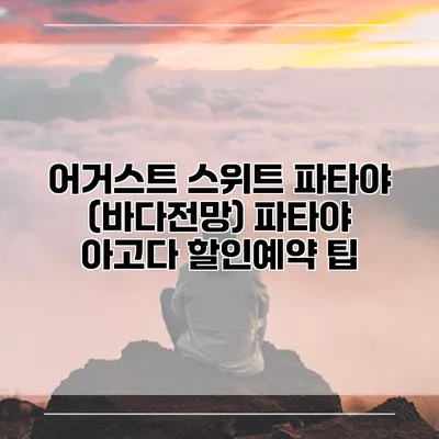 어거스트 스위트 파타야 (바다전망) 파타야 아고다 할인예약 팁