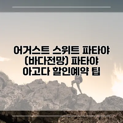 어거스트 스위트 파타야 (바다전망) 파타야 아고다 할인예약 팁