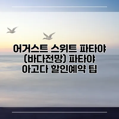 어거스트 스위트 파타야 (바다전망) 파타야 아고다 할인예약 팁