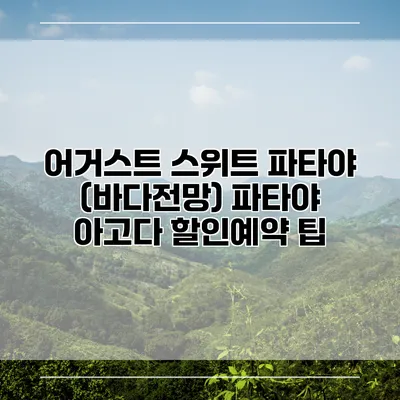 어거스트 스위트 파타야 (바다전망) 파타야 아고다 할인예약 팁