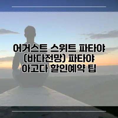 어거스트 스위트 파타야 (바다전망) 파타야 아고다 할인예약 팁