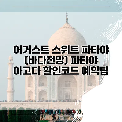 어거스트 스위트 파타야 (바다전망) 파타야 아고다 할인코드 예약팁