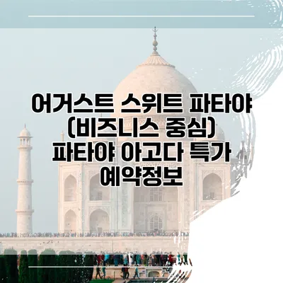 어거스트 스위트 파타야 (비즈니스 중심) 파타야 아고다 특가 예약정보