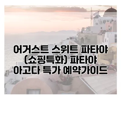 어거스트 스위트 파타야 (쇼핑특화) 파타야 아고다 특가 예약가이드