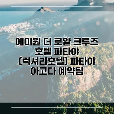 에이원 더 로얄 크루즈 호텔 파타야 (럭셔리호텔) 파타야 아고다 예약팁