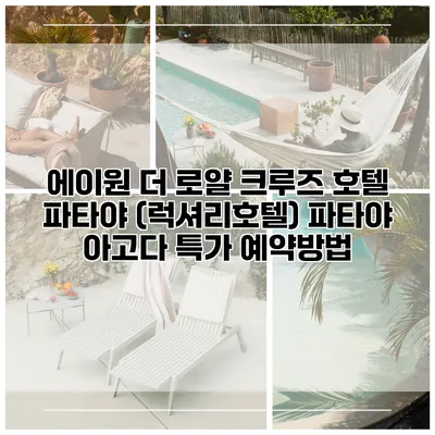 에이원 더 로얄 크루즈 호텔 파타야 (럭셔리호텔) 파타야 아고다 특가 예약방법