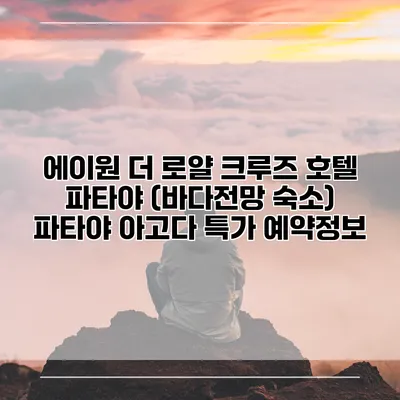 에이원 더 로얄 크루즈 호텔 파타야 (바다전망 숙소) 파타야 아고다 특가 예약정보