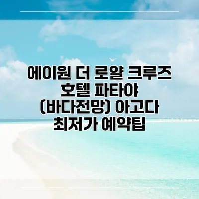 에이원 더 로얄 크루즈 호텔 파타야 (바다전망) 아고다 최저가 예약팁