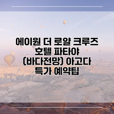 에이원 더 로얄 크루즈 호텔 파타야 (바다전망) 아고다 특가 예약팁