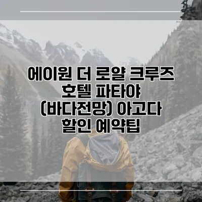 에이원 더 로얄 크루즈 호텔 파타야 (바다전망) 아고다 할인 예약팁