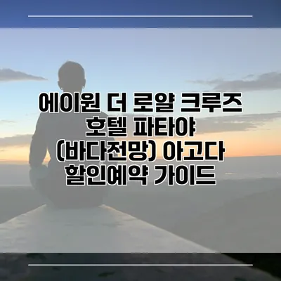 에이원 더 로얄 크루즈 호텔 파타야 (바다전망) 아고다 할인예약 가이드
