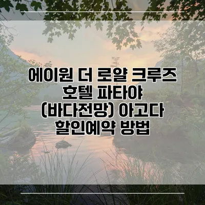 에이원 더 로얄 크루즈 호텔 파타야 (바다전망) 아고다 할인예약 방법