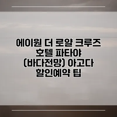 에이원 더 로얄 크루즈 호텔 파타야 (바다전망) 아고다 할인예약 팁