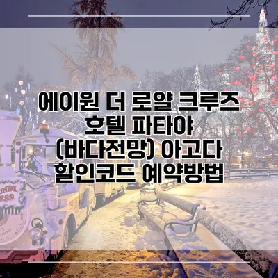 에이원 더 로얄 크루즈 호텔 파타야 (바다전망) 아고다 할인코드 예약방법