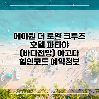 에이원 더 로얄 크루즈 호텔 파타야 (바다전망) 아고다 할인코드 예약정보