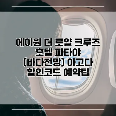에이원 더 로얄 크루즈 호텔 파타야 (바다전망) 아고다 할인코드 예약팁