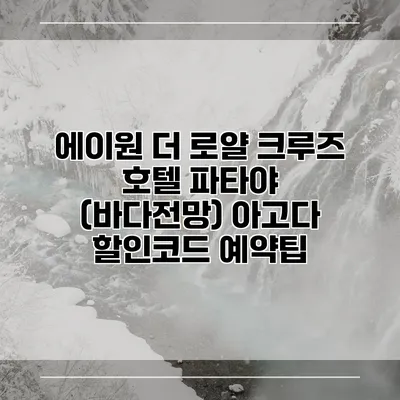 에이원 더 로얄 크루즈 호텔 파타야 (바다전망) 아고다 할인코드 예약팁