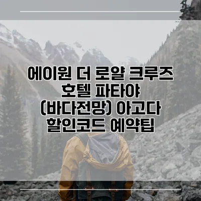 에이원 더 로얄 크루즈 호텔 파타야 (바다전망) 아고다 할인코드 예약팁