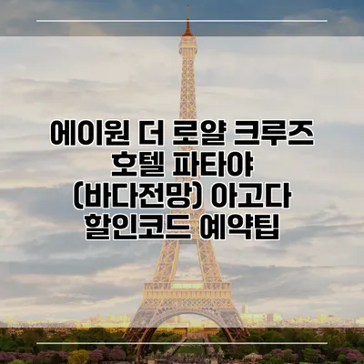 에이원 더 로얄 크루즈 호텔 파타야 (바다전망) 아고다 할인코드 예약팁