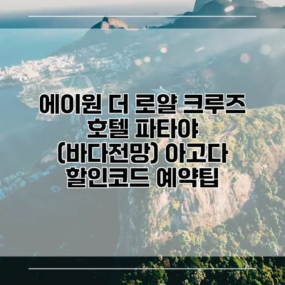 에이원 더 로얄 크루즈 호텔 파타야 (바다전망) 아고다 할인코드 예약팁